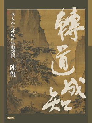 cover image of 轉道成知